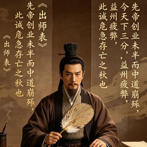 出师风骨