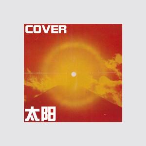 太阳(温柔暴躁版)