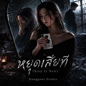 หยุดเสียที (Stop It Now)