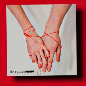 Не правильно (Prod. by Pyrovision)