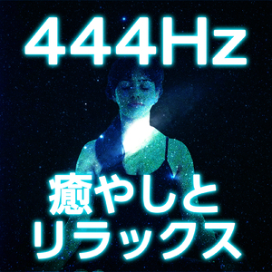 444Hz 癒やしとリラックスと波の音