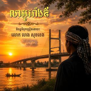 លាអូររាំងឪ