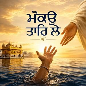 ਮੋਕਉ ਤਾਰਿ ਲੇ - MOKO TAAR LAE - BHAGAT NAMDEV JI