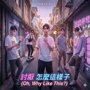 討厭 怎麼這樣子？ (Oh, Why Like This?)