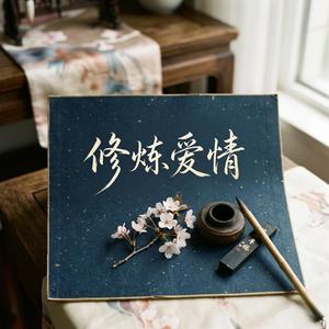 修炼爱情