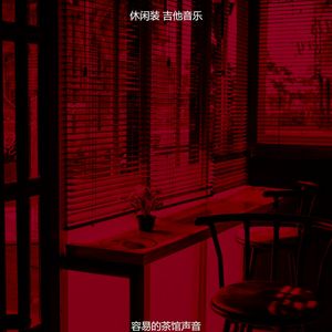 柔和的茶馆时刻