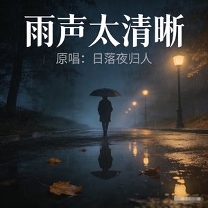 雨声太清晰