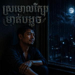 ស្រមោលក្បែរមាត់បង្អួច