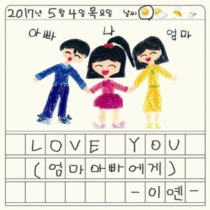 Love You (엄마 아빠에게)