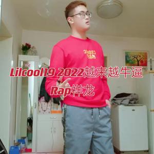 Lilcool19 2022越来越牛逼
