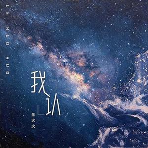 我认