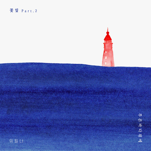 푸른 바다 위에