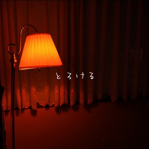 とろける (demo)