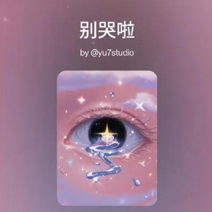 别哭啦