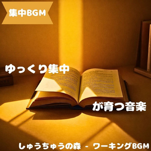 「集中BGM」穏やかな集中の響き