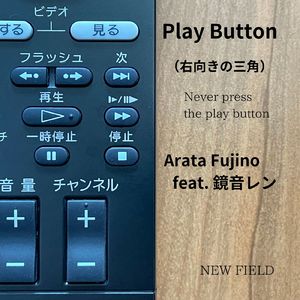 右向きの三角 (feat. 鏡音レン)