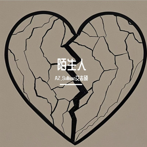 陌生人（Prod.Gr33nart Beats）