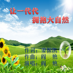 《让一代代拥抱大自然》姜振凯词 阎艳曲、唱