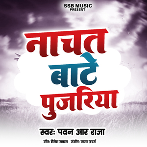 नाचत बाटे पुजरिया