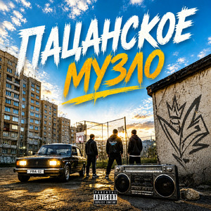 Пацанское музло
