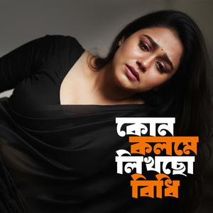 কোন কলমে লিখছো বিধি ভাগ্যটা আমার