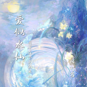 爱似水仙 (盛开在冬天的水仙)