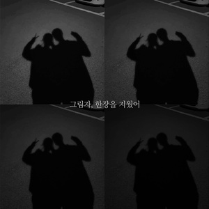 그림자, 한 장을 지웠어 (Inst.)