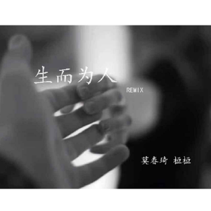 生而为人remix
