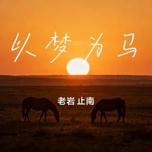 以梦为马