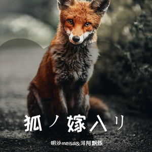 狐ノ嫁入り（和声伴奏）