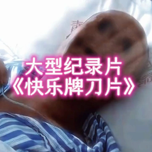 大型纪录片《快乐牌刀片》