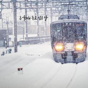 추울때 듣고 싶은 말