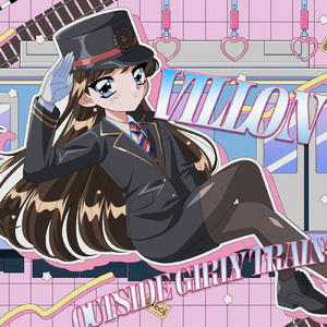 アウトサイドガーリートレイン (feat. 鏡音リン)