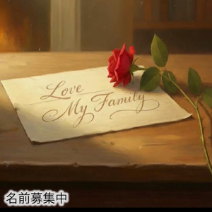 Love My Family (feat. 名前募集中) [Remix]