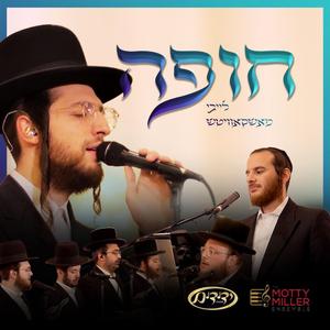 Dream Chuppa (feat. Yedidim Choir) (חופה)