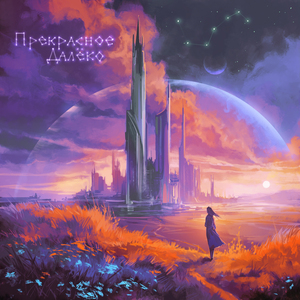 Прекрасное далёко