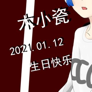 阿瓷的生日快乐-云