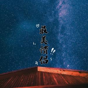 最美情侣（伴奏）