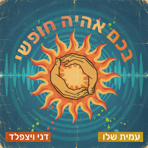 בכם אהיה חופשי