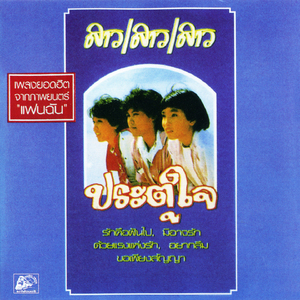 รักคือฝันไป