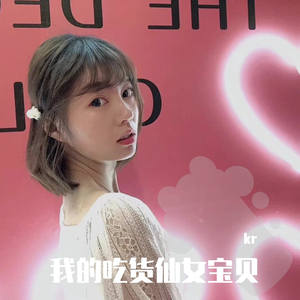 我的吃货仙女宝贝(prod by DRP project)