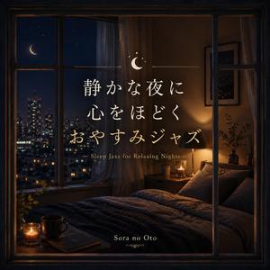 おやすみのための夜想ジャズ