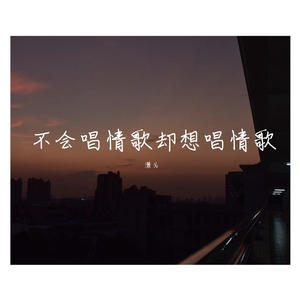 不是情歌的情歌