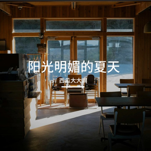 雨后阳光灿烂_converted 伴奏