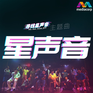 星声音 (《寻找星声音》主题曲）