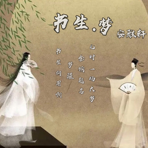 书生·梦