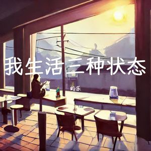 我生活三种状态