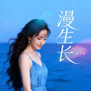 漫生长