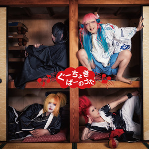 ぐーちょきぱーのうた