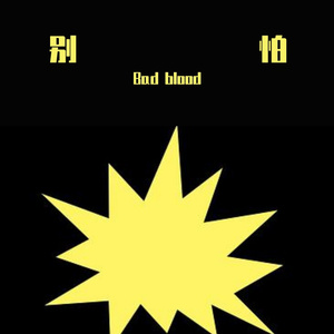 别怕（Prod by Siren&Furyl ）